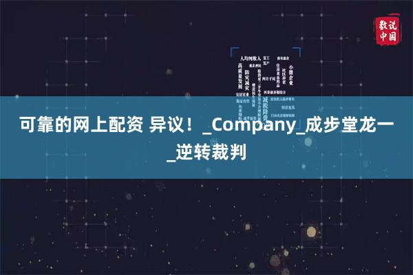 可靠的网上配资 异议！_Company_成步堂龙一_逆转裁判