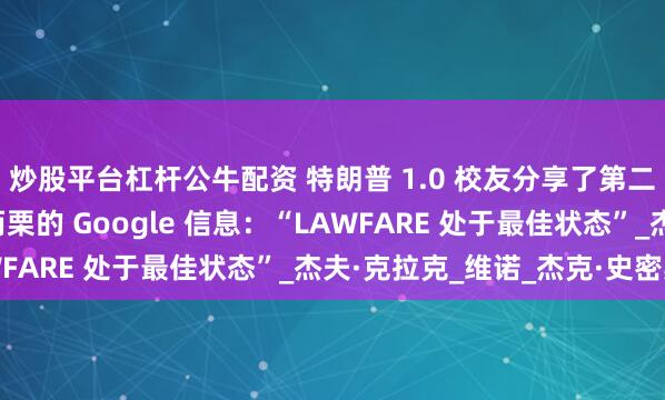 炒股平台杠杆公牛配资 特朗普 1.0 校友分享了第二任期回归前令人不寒而栗的 Google 信息：“LAWFARE 处于最佳状态”_杰夫·克拉克_维诺_杰克·史密斯