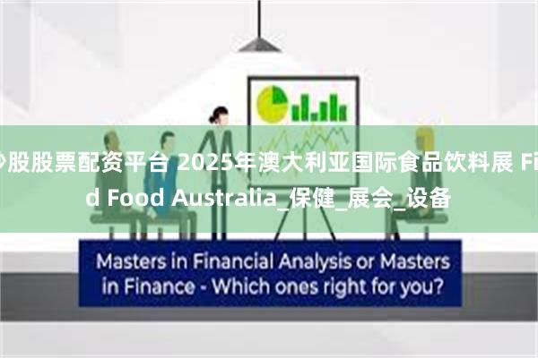 炒股股票配资平台 2025年澳大利亚国际食品饮料展 Find Food Australia_保健_展会_设备
