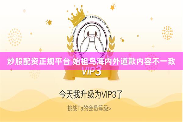 炒股配资正规平台 始祖鸟海内外道歉内容不一致