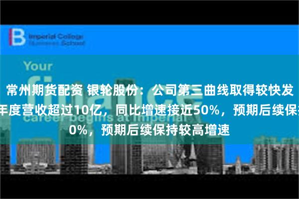 常州期货配资 银轮股份：公司第三曲线取得较快发展，2024年度营收超过10亿，同比增速接近50%，预期后续保持较高增速
